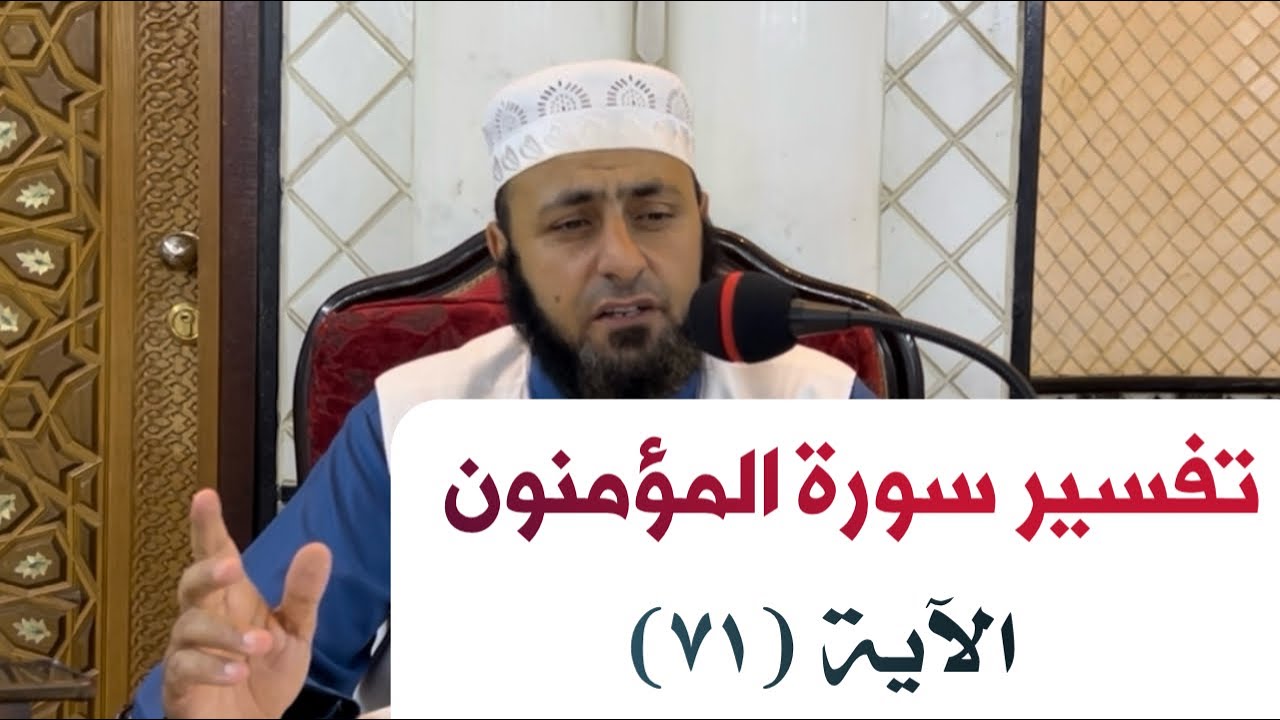 تفسير سورة المؤمنون | الآية (٧١)
