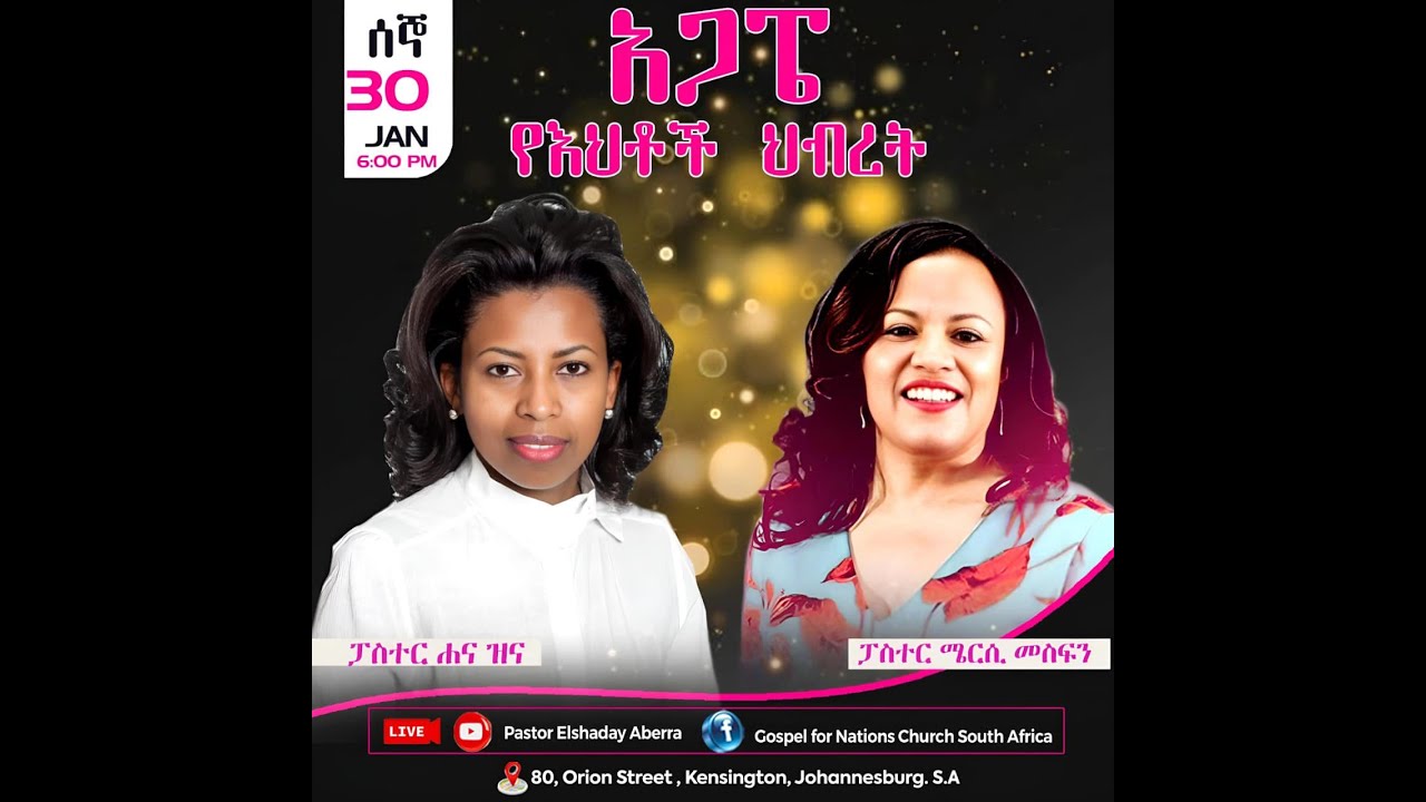 በትውልድ መካከል የማትዘነጋ ሴት ፓስተር ሜርሲ መስፍን አጋፔ የእህቶች ህብረት