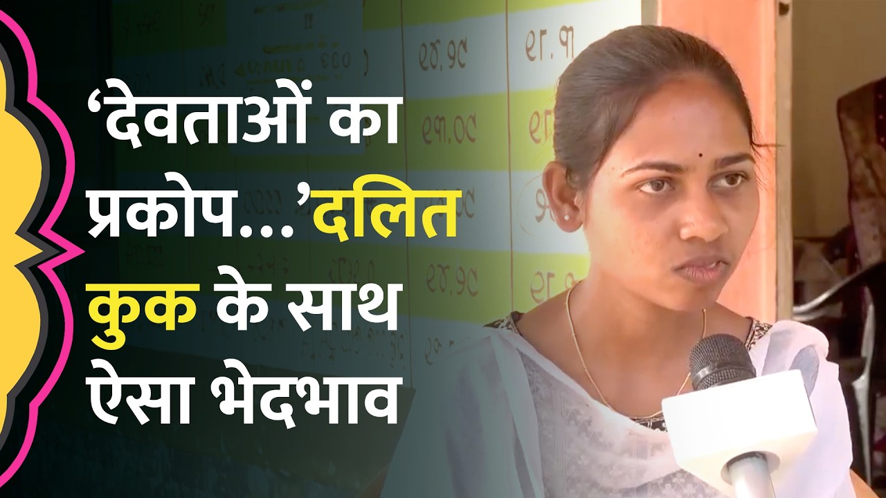 Anganwadi में Dalit cook की नियुक्ति पर गांव में बखेड़ा, Kharge ने सवाल उठाए, आगे क्या हुआ? | Odisha