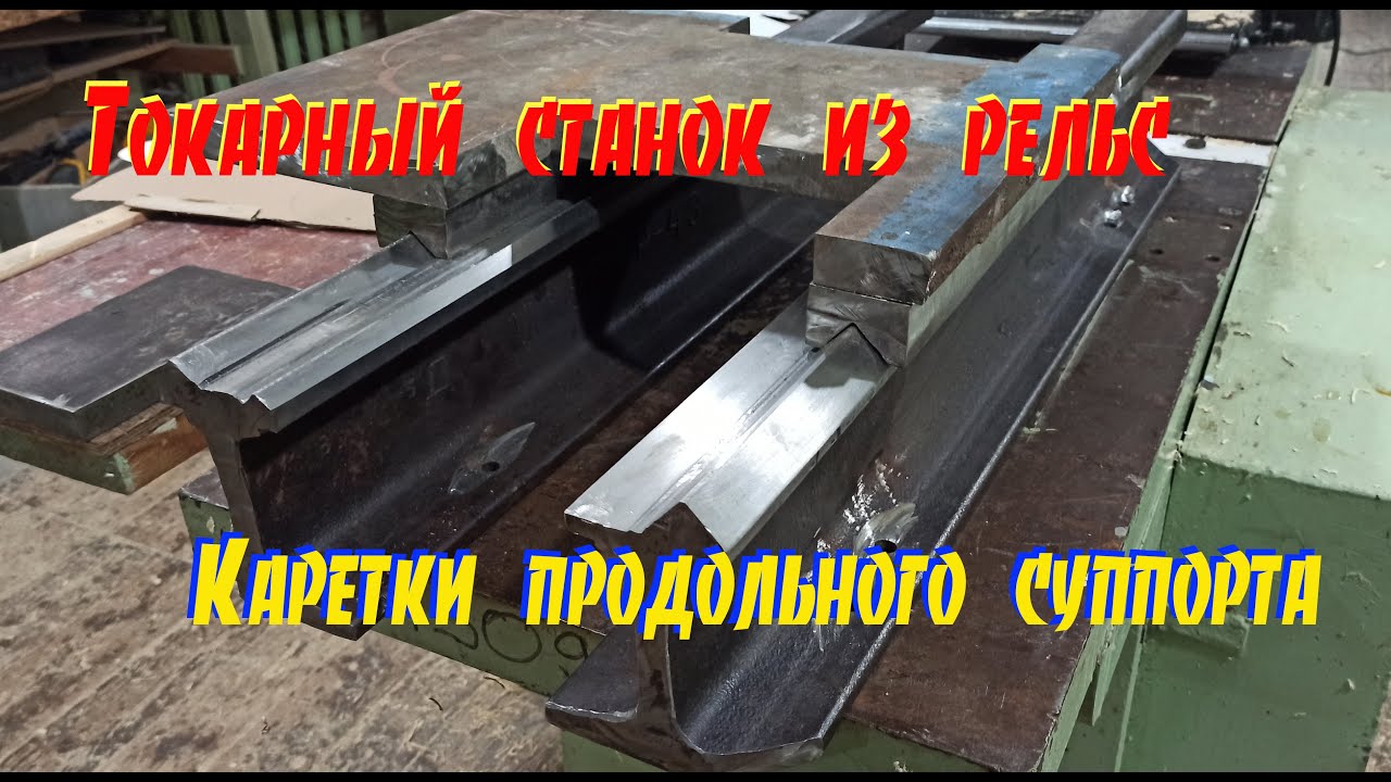 Токарный станок из рельс - продолжение. Homemade lathe from rails.
