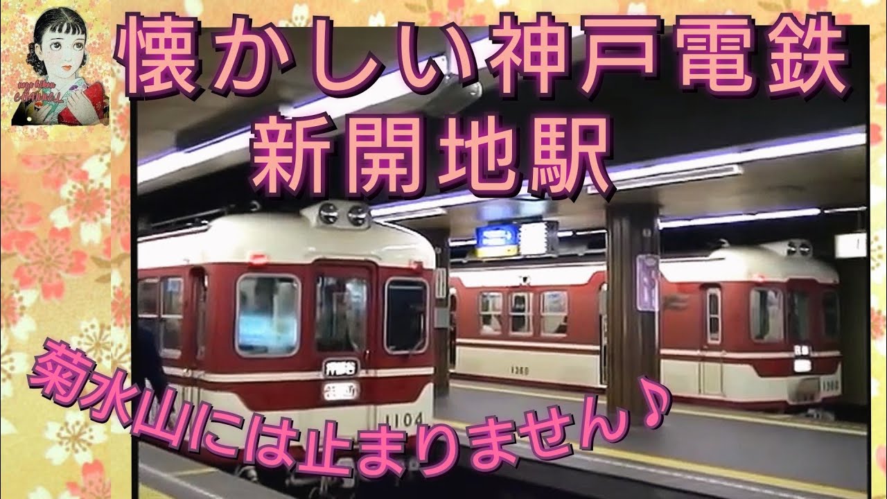 神戸電鉄　新開地駅　～菊水山には止まりません♫～　ちょっと懐かしい映像