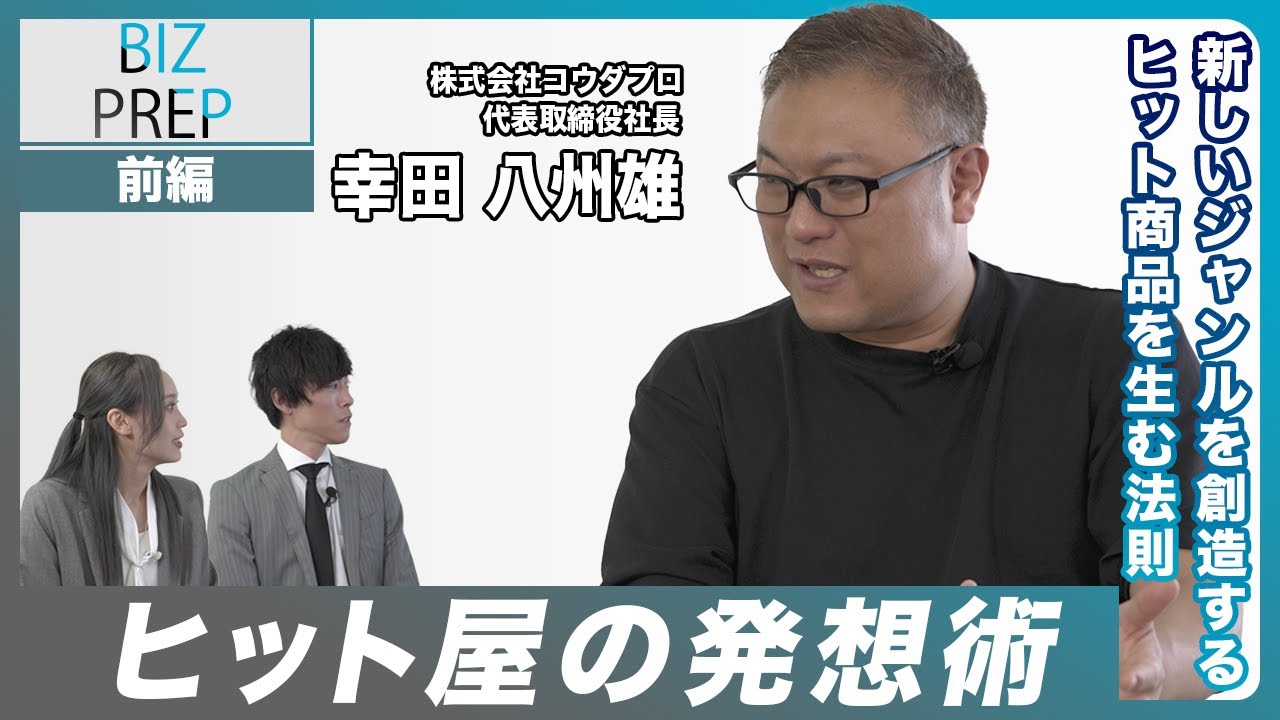 【前編】アイデアを形に！接待地獄から生まれたヒット商品「アスガール顆粒」の開発秘話　ゲスト：株式会社コウダプロ 代表取締役 幸田八州雄