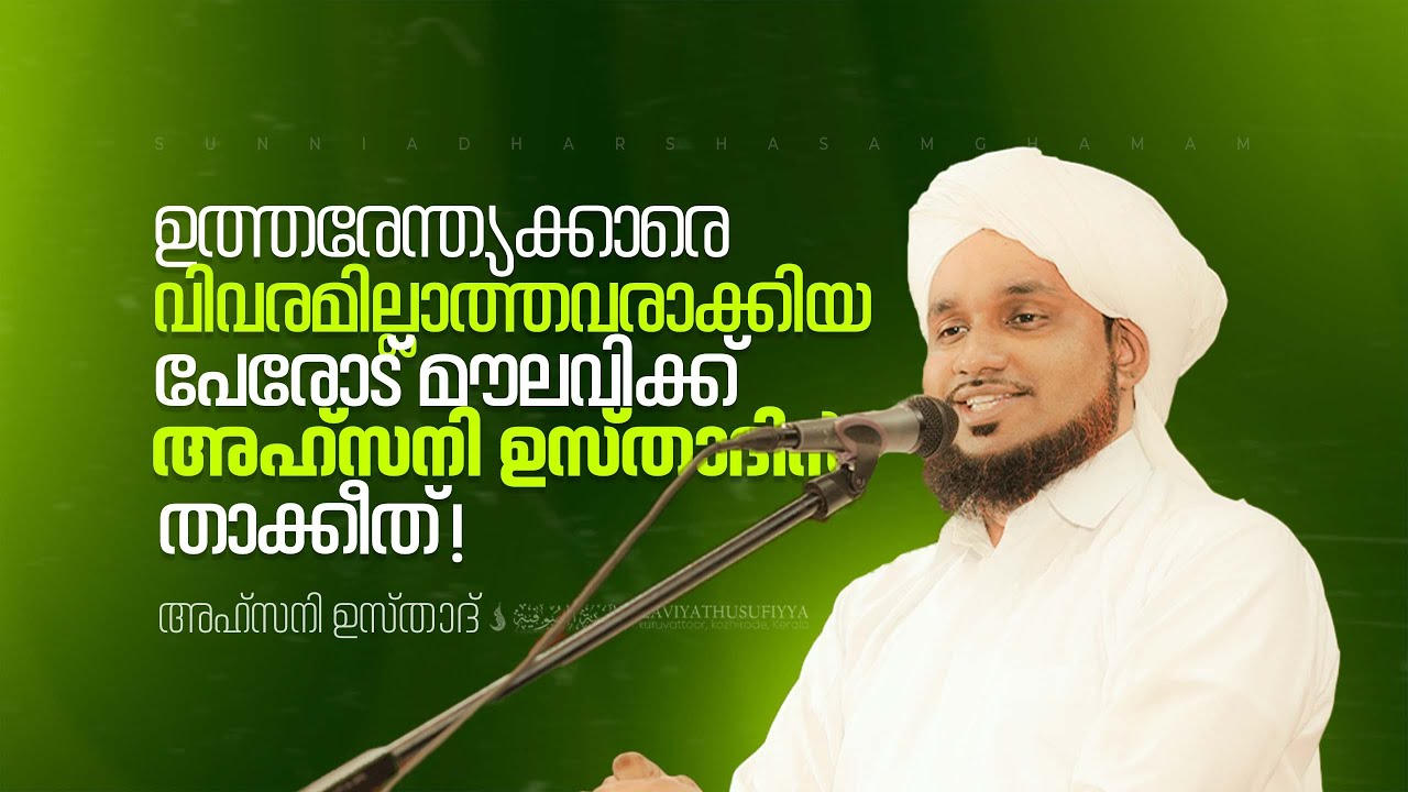 ഉത്തരേന്ത്യക്കാരെ വിവരമില്ലാത്തവരാക്കിയ പേരോട് മൗലവിക്ക് അഹ്‌സനി ഉസ്‌താദിൻ്റ താക്കീത്!🎤AHSANI USTAD