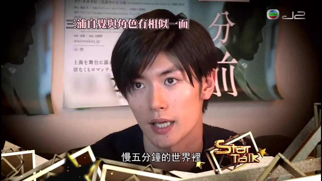 三浦春馬「真夜中の5分前」(深夜前的五分鐘) 專訪  [Miura Haruma みうらはるま] - 2014.10