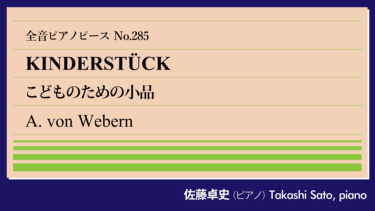 【十二音】こどものための小品(ウェーベルン) ピアノ:佐藤卓史｜全音ピアノピース#285▶1:00～演奏スタート▶新ウィーン楽派の寡作家▶生前未発表の教材作品▶師シェーンベルクが考案した「十二音技法」