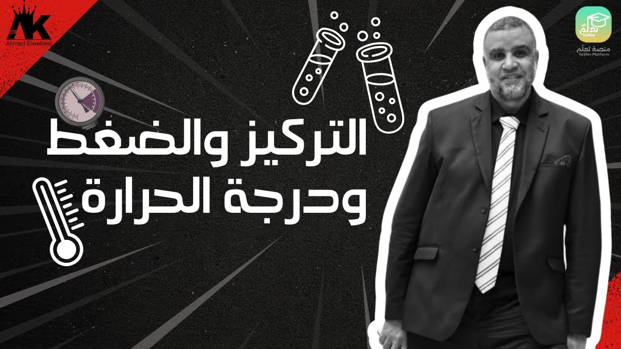 شرح التركيز والضغط ودرجة الحرارة - كيمياء 3 ثانوى - أستاذ أحمد الوكيل