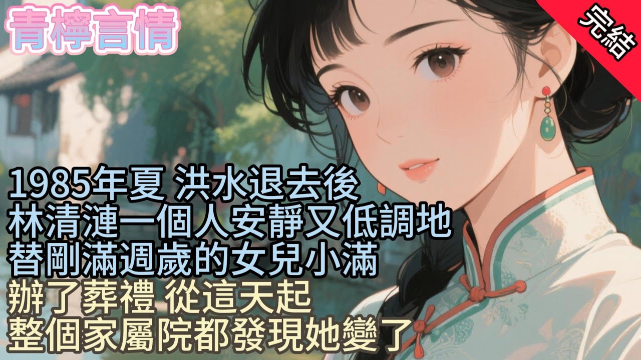 1985年夏。洪水退去後，林清漣一個人，安靜又低調地替剛滿週歲的女兒小滿辦了葬禮。從這天起，整個公 安局家屬院都發現她變了。
