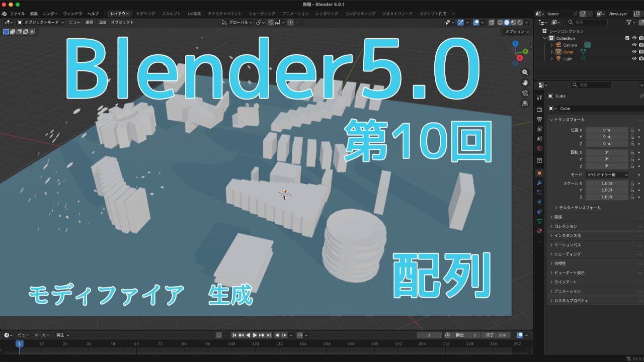 blender5.0 第１０回　配列