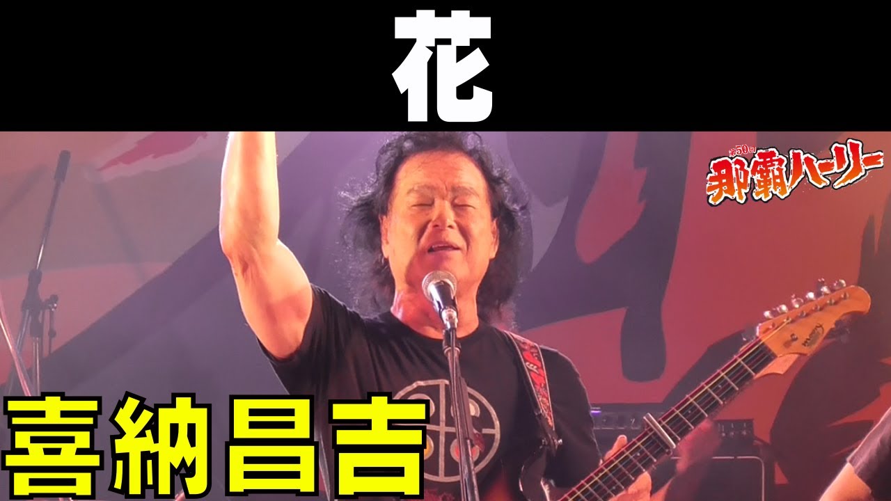 喜納昌吉／花【2024那覇ハーリー】