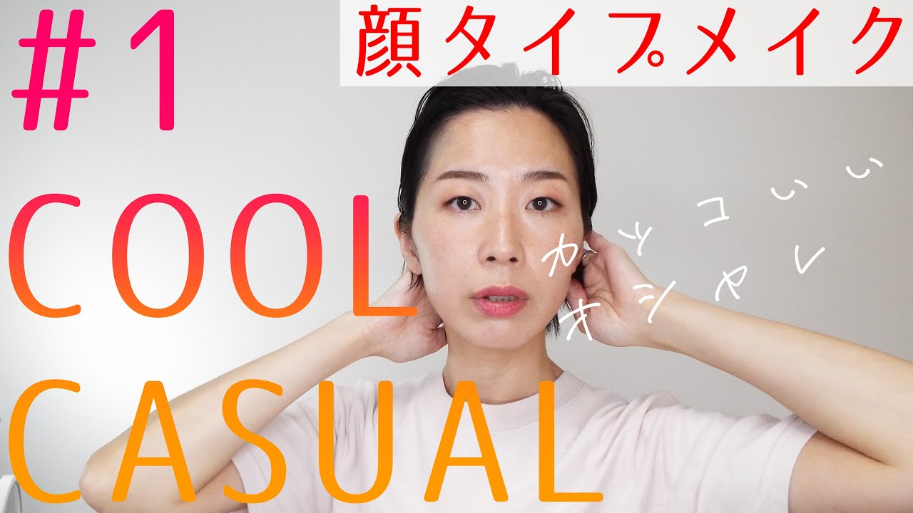 【顔タイプ診断・顔タイプメイク】オシャレに見えるのが魅力　クールカジュアルに似合うメイク