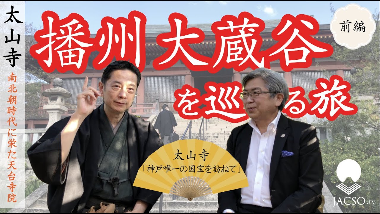 前編【大倉源次郎が巡る歴史探検】播州大蔵谷「太山寺」へ！南北朝時代に栄た天台宗の仏閣です。