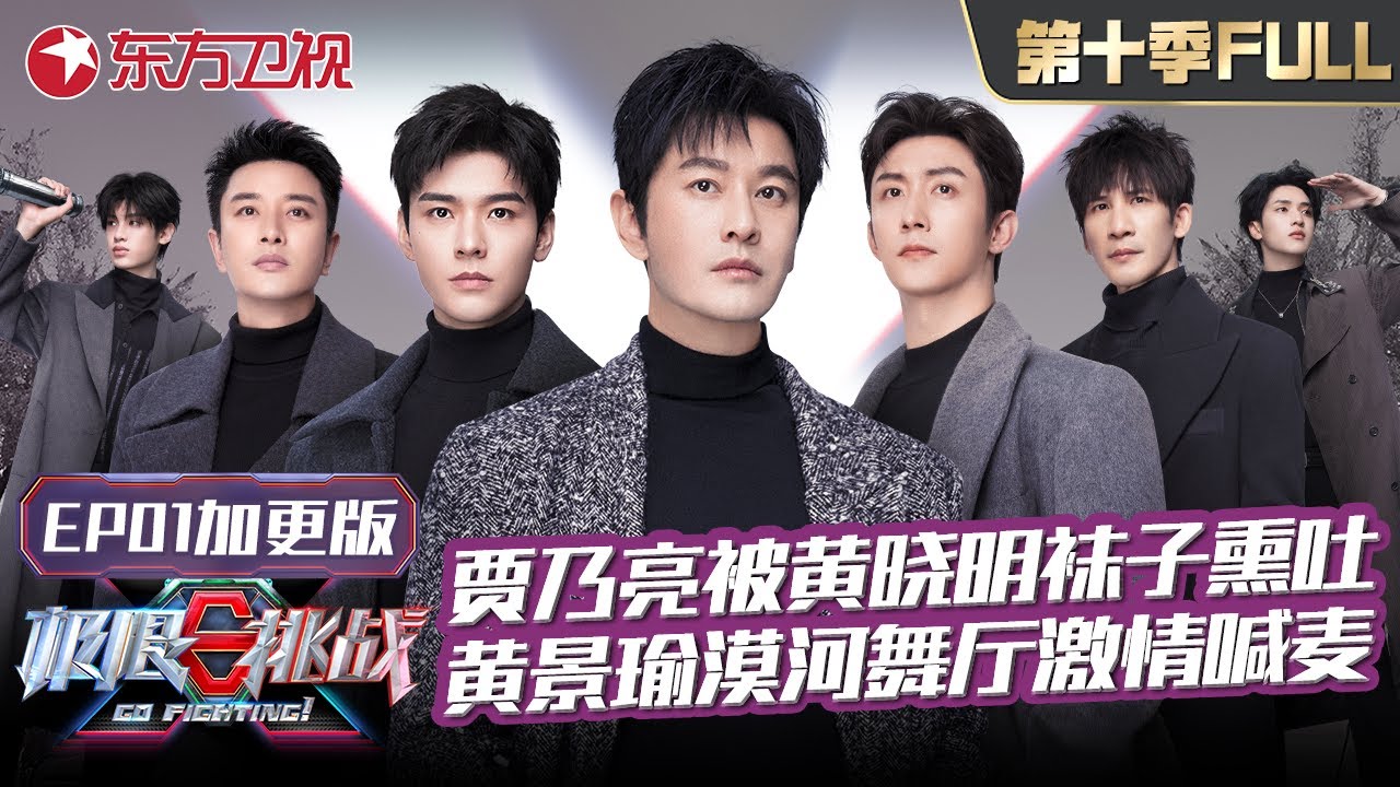 【#极限挑战10 EP01加更版】贾乃亮给黄晓明做足疗被熏到呕吐,漠河舞台彩排花絮被曝光！黄景瑜激情喊麦！｜#极限挑战第十季｜加更版｜#上海电视台官方频道