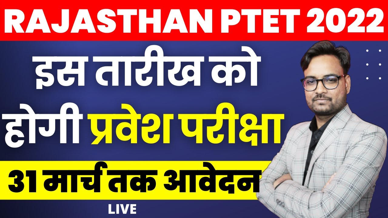 🔴LIVE : Rajasthan PTET 2022 Exam Date | PTET 2022 Exam Form |  PTET 2022 Latest Update