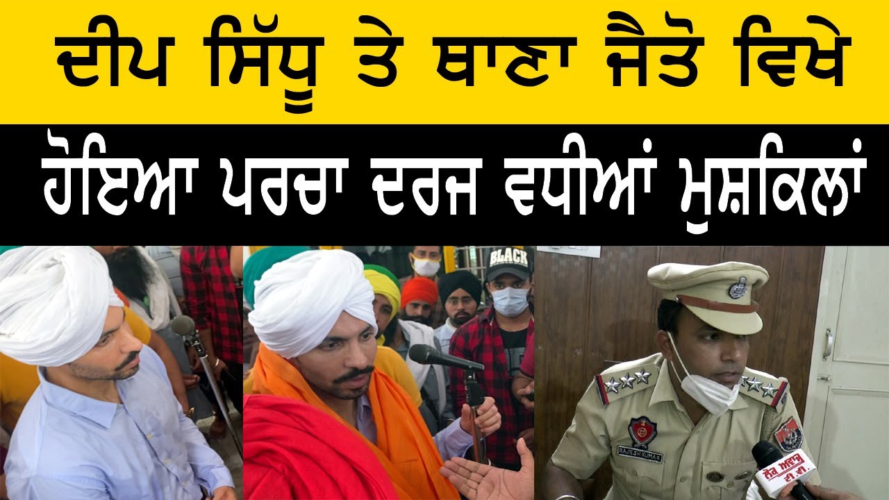 DEEP SIDHU ਤੇ POLICE STATION JAITU ਵਿਖੇ ਹੋਇਆ ਪਰਚਾ ਦਰਜ ਵਧੀਆਂ ਮੁਸ਼ਕਿਲਾਂ