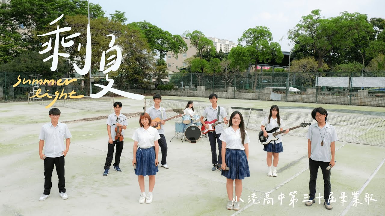 小港高中第30屆畢業歌《剩夏》MV