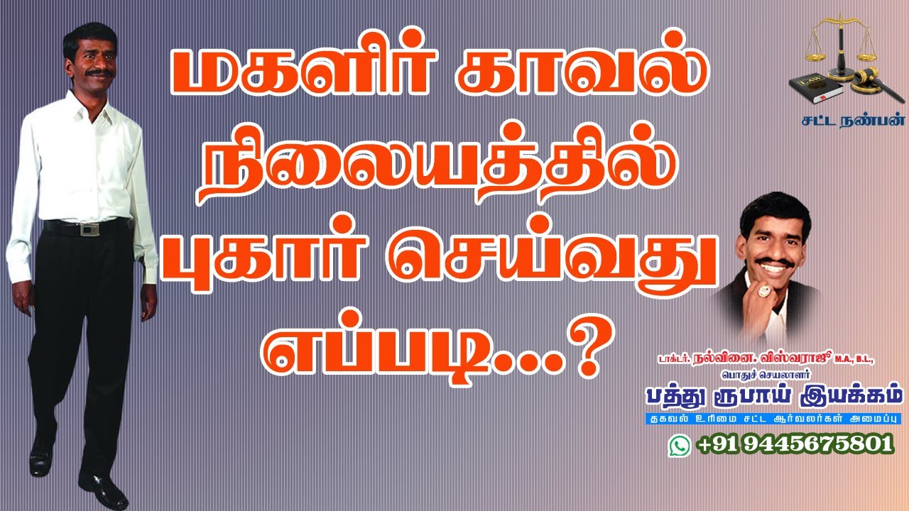 மகளிர் காவல் நிலையத்தில் புகார் அளிப்பது எப்படி?