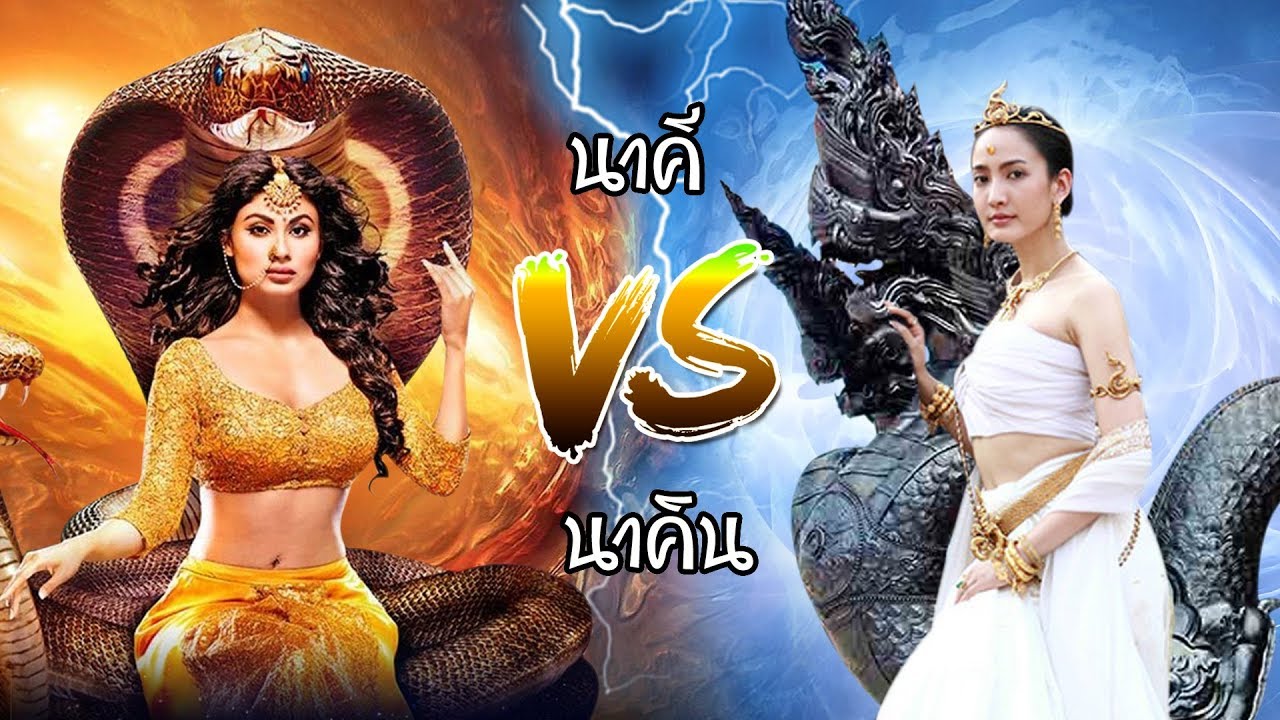 นาคี vs นาคิน ใครเก่งกว่ากัน  | นาคีแฟนคลับ