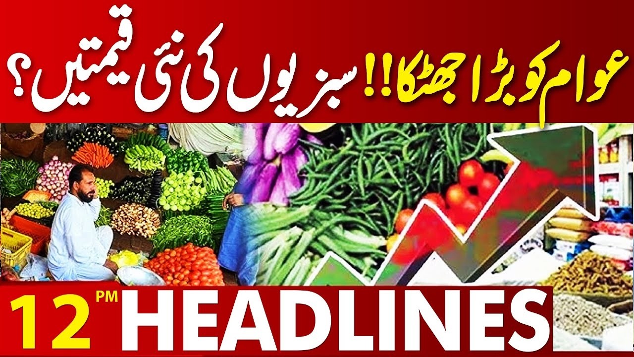Big Shock for the Public | Vegetable Prices Hike | Maryam Nawaz In Action | 12 PM Headlines