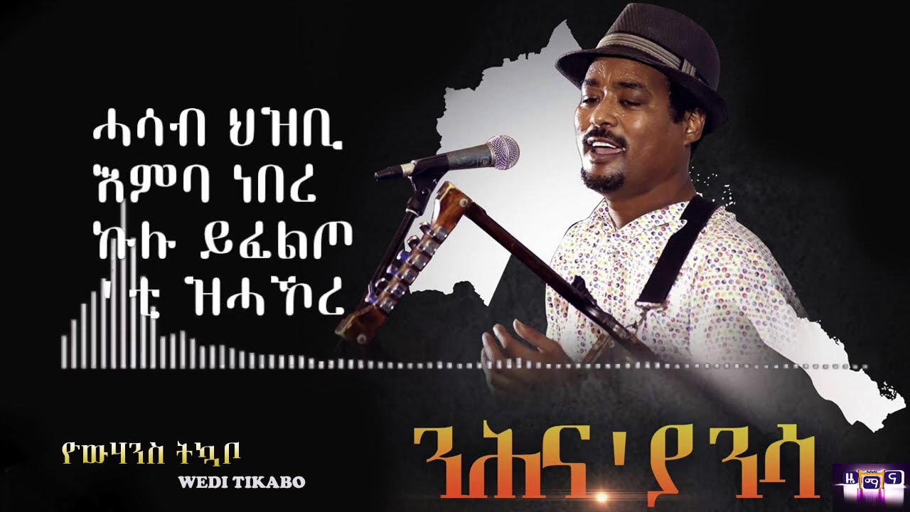 ንሕና'ያ ንሳ | Nhna'ya Nsa | New Eritrean song 2020 | Yowhannes Tquabo (Wedi Tikabo) | ዮውሃንስ ትኳቦ