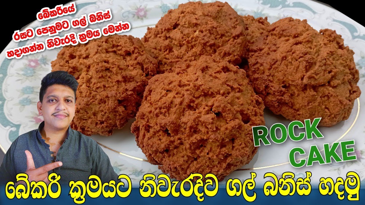 Gal banis recipe/Best rock cake recipe/Katu cake recipe/Sri lankan bakery style gal banis/ගල් බනිස්.