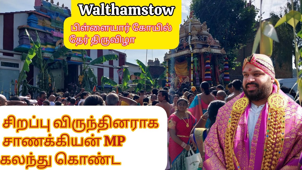 walthamstow பிள்ளையார் தேர் திருவிழா|Walthamstow sri Karpaga Vinayagar chariot festival in tamil