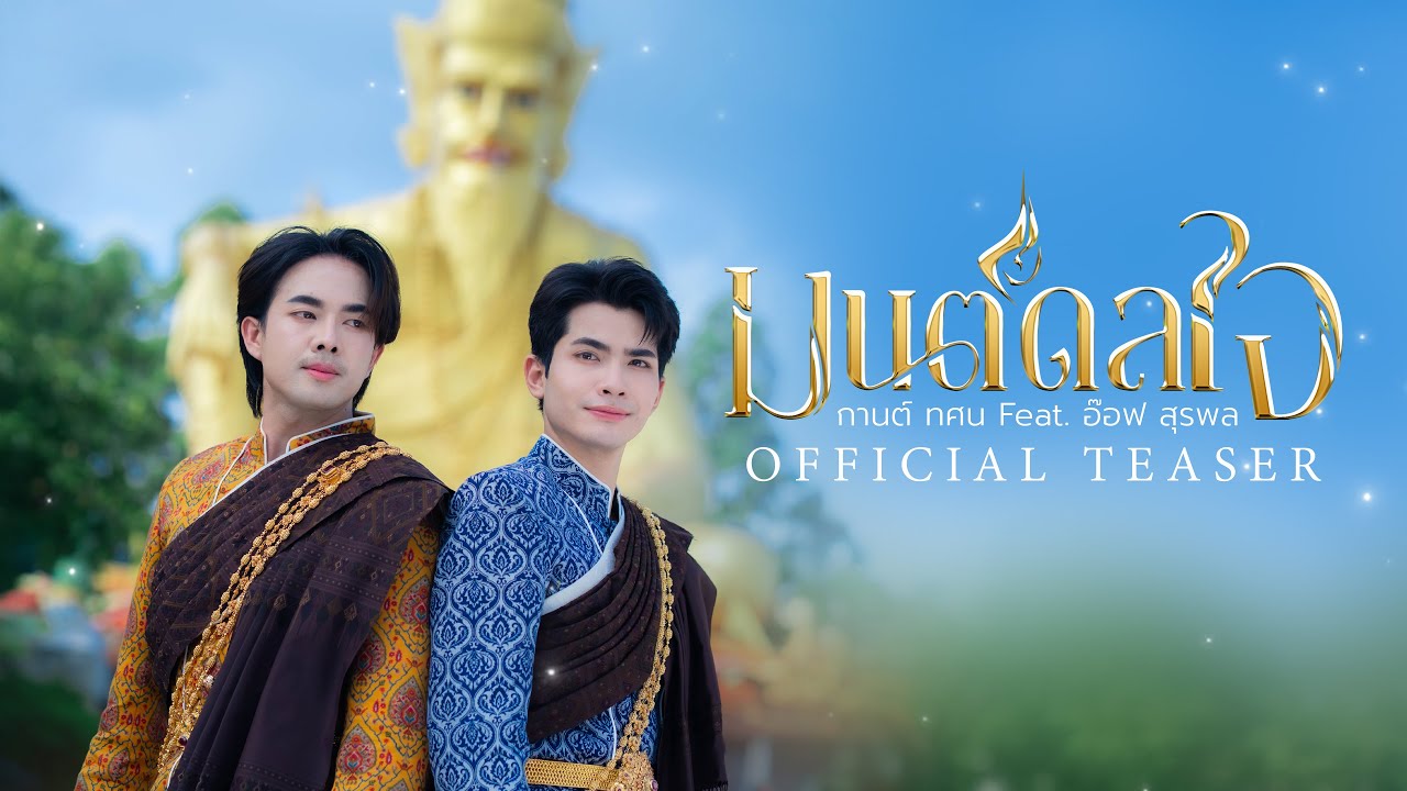 TEASER มนต์ดลใจ - กานต์ ทศน ft.อ๊อฟ สุรพล