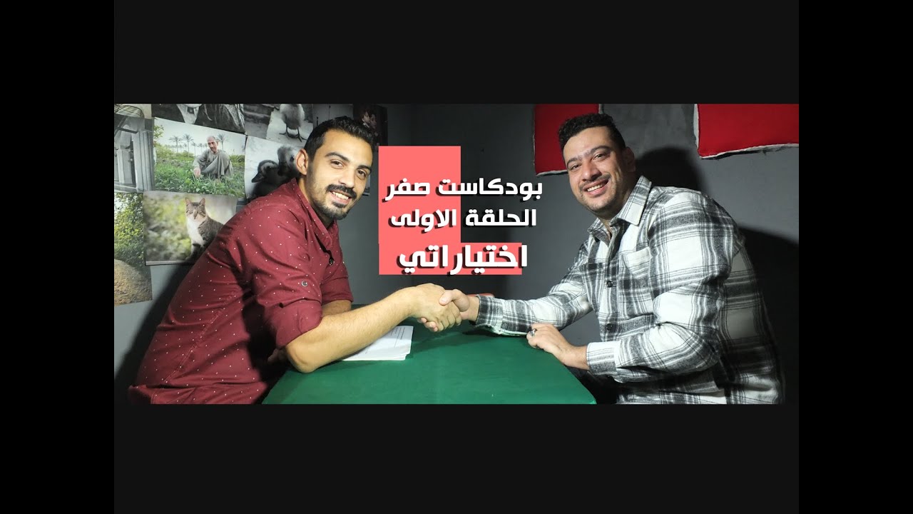 بودكاست صفر : الحلقة الاولى : اختياراتي