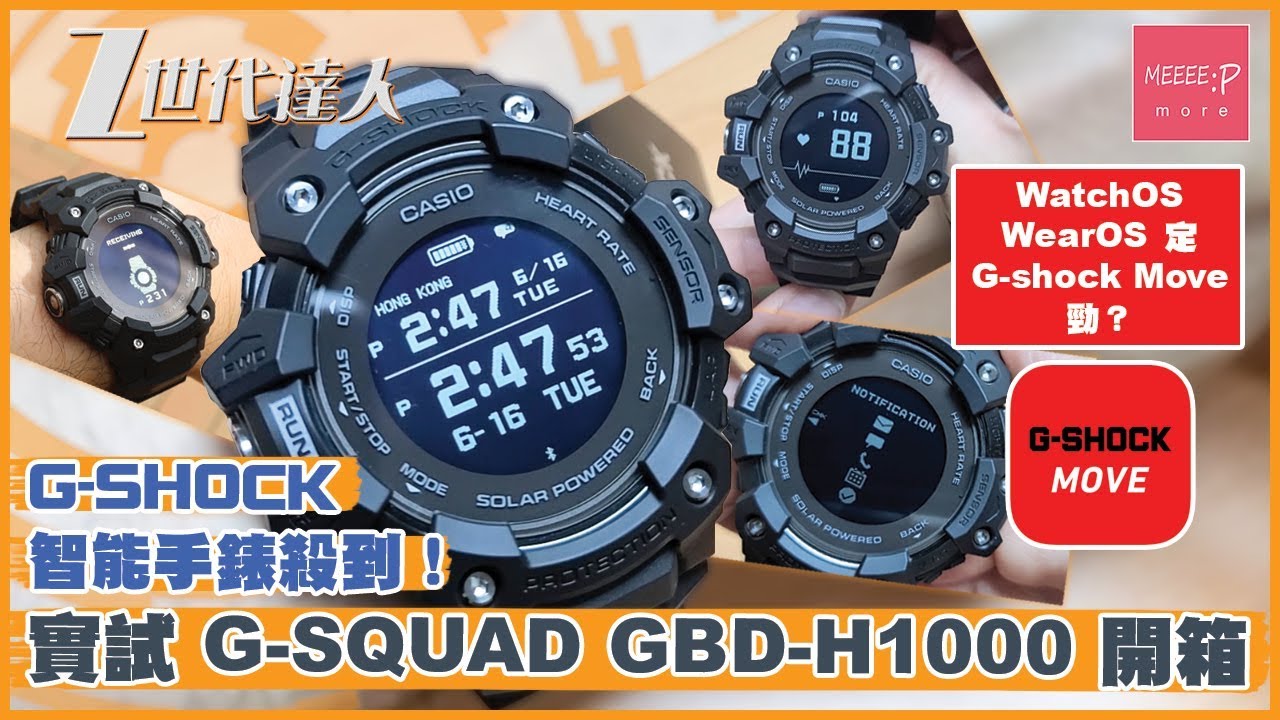 Casio G-Shock 智能手錶殺到！實試 G-SQUAD GBD-H1000 開箱！g shock GBDH1000 AppleWatch Garmin Amazfit T-Rex