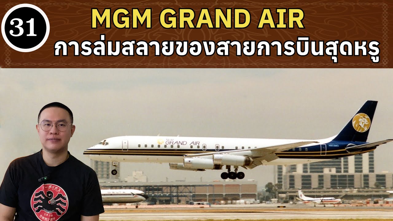EP31 - MGM Grand Air การล่มสลายของสายการบินสุดหรู | BallBinTH