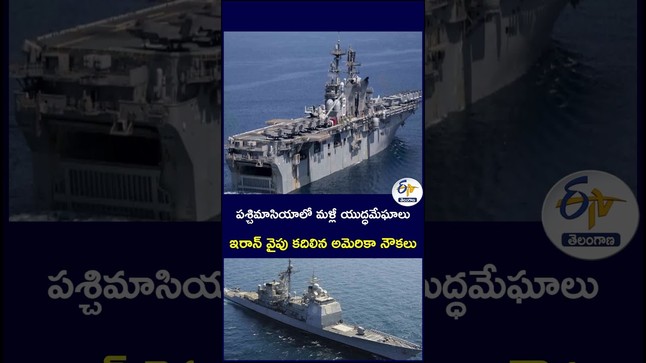 పశ్చిమాసియాలో మళ్లీ యుద్ధమేఘాలు   ఇరాన్ వైపు కదిలిన అమెరికా నౌకలు#WestAsia #Iran #USNavy #USWarships