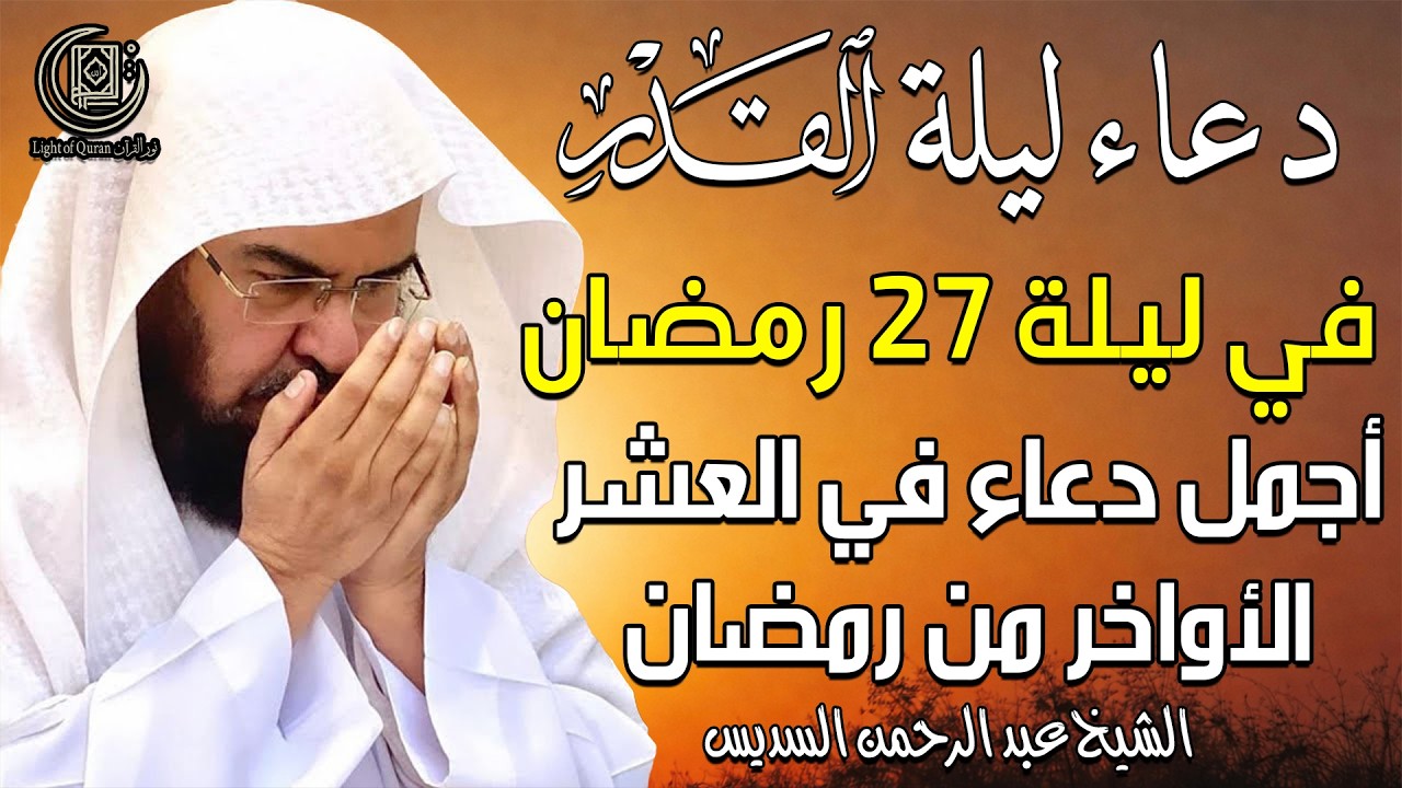 دعاء بصوت عبد الرحمن السديس في ليلة القدر 27 في شهر رمضان 🤲 اجمل دعاء في العشر الأواخر من رمضان