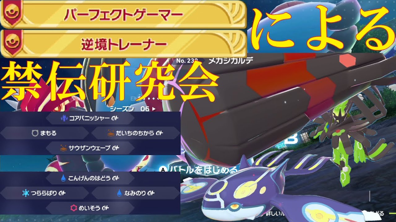 【ポケモンZ-A】禁伝研究会(氷柱オーガ、メガジガルデ等)をしながらランクバトル