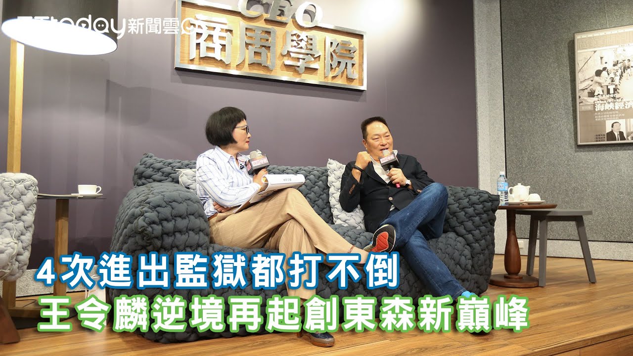 4次進出監獄都打不倒   王令麟逆境再起創東森新巔峰