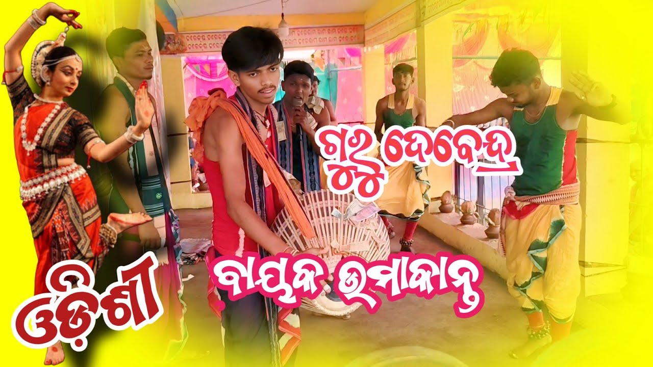 Yadav sankirtan mandali kotribahal // Guru Debendra dharua//ଓଡ଼ିଶୀ କୀର୍ତ୍ତନ//2026