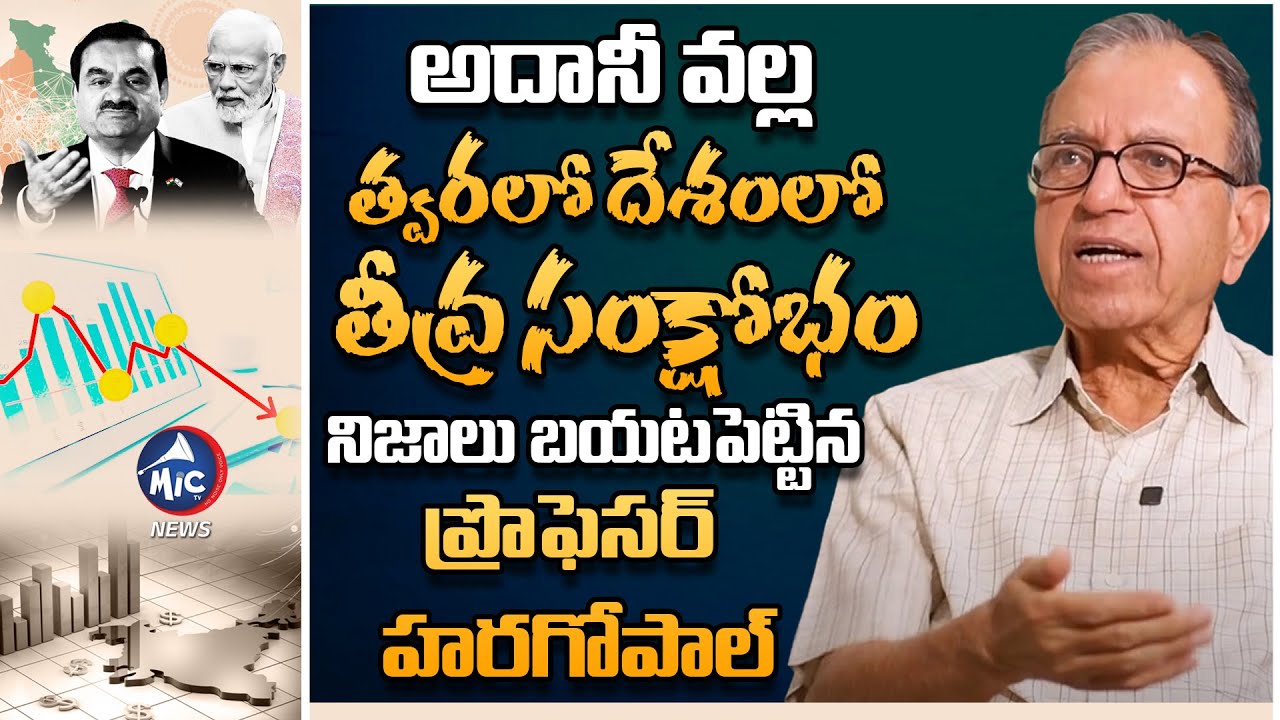 Professor Haragopal Reveals Truth About Adaani Issue | Hara Gopal Interview | Mic Tv News