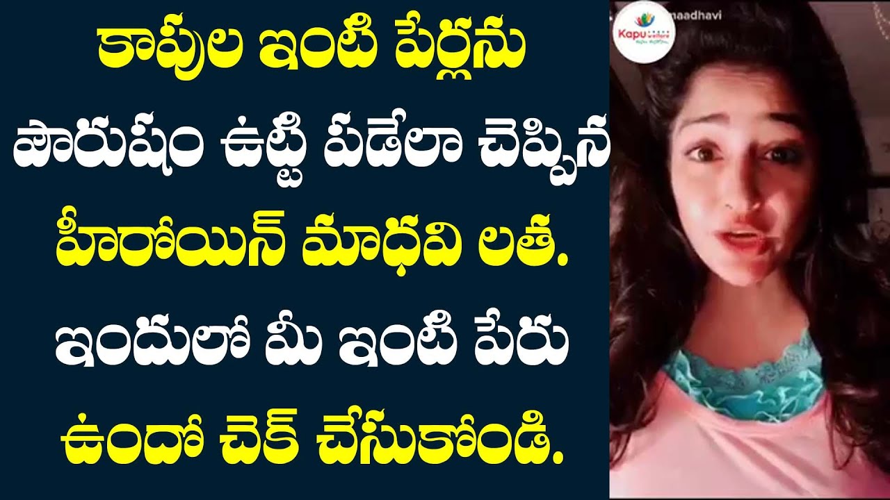 Actress Madhavi Latha Superb Words About kapu || TambolaTV