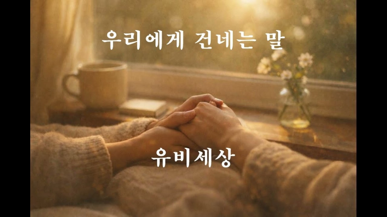 오늘의 우리에게 건네는 말 (Words for Us Today)