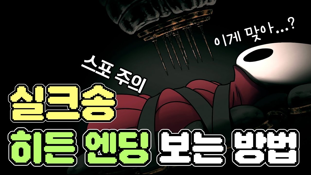 [스포주의] 실크송 히든 엔딩 중 하나를 보는 방법!