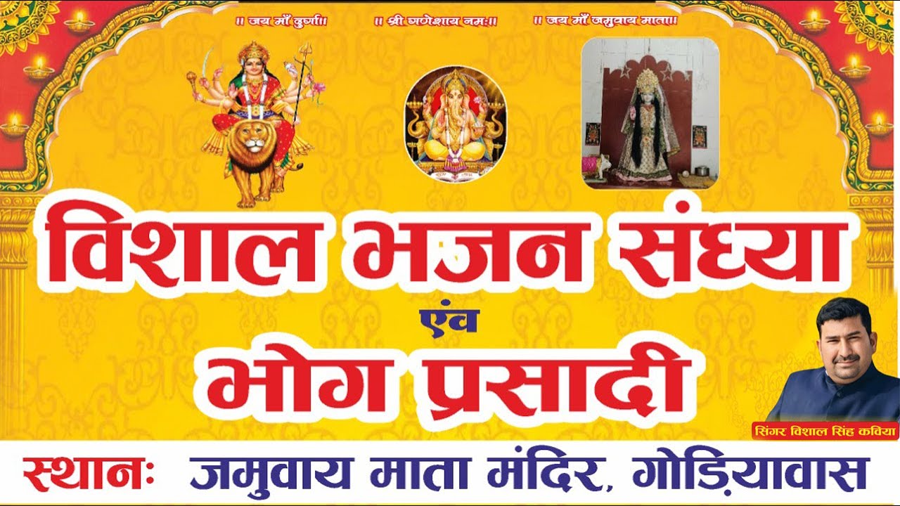 विशाल भजन संध्या  जमुवाय माता मंदिर, गोड़ियावास सिंगर विशाल सिंह कविया