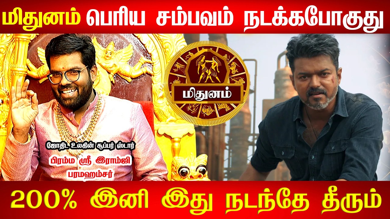 மிதுனம் - April 17 ஒரு பெரிய அதிர்ஷ்டம்! எதற்க்கும் தயாராக இருங்க! குரு பெயர்ச்சி - Mithunam 2026