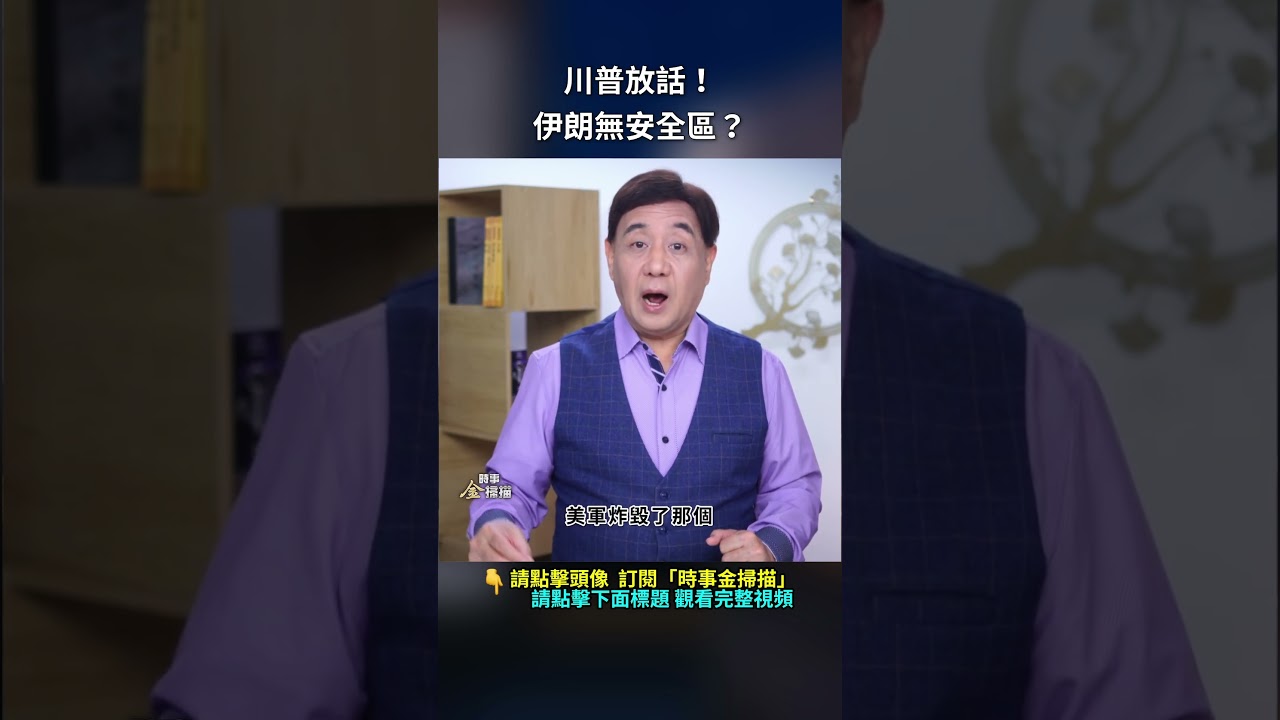 川普放話！伊朗無安全區？｜ #時事金掃描 #金然