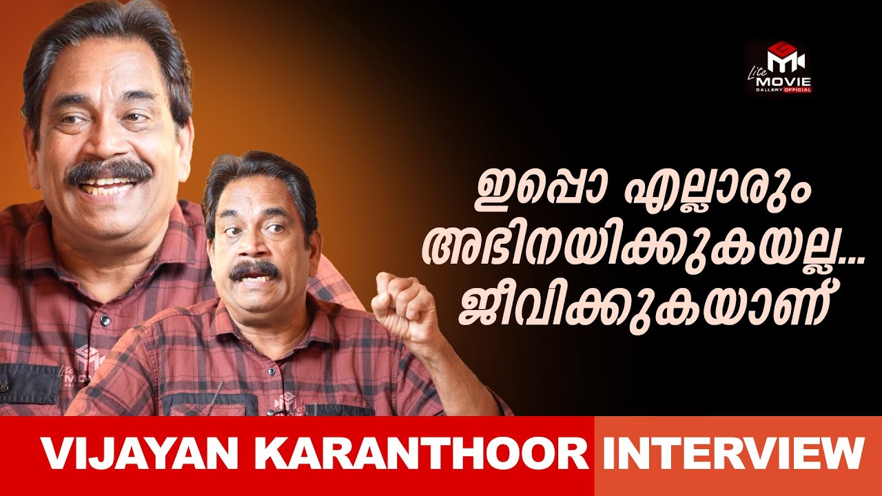 തിലകൻ ചേട്ടനുമായി കുറേ സിനിമയിൽ ഞാൻ അഭിനയിച്ചിട്ടുണ്ട് | Vijayan Karanthoor Exclusive Interview