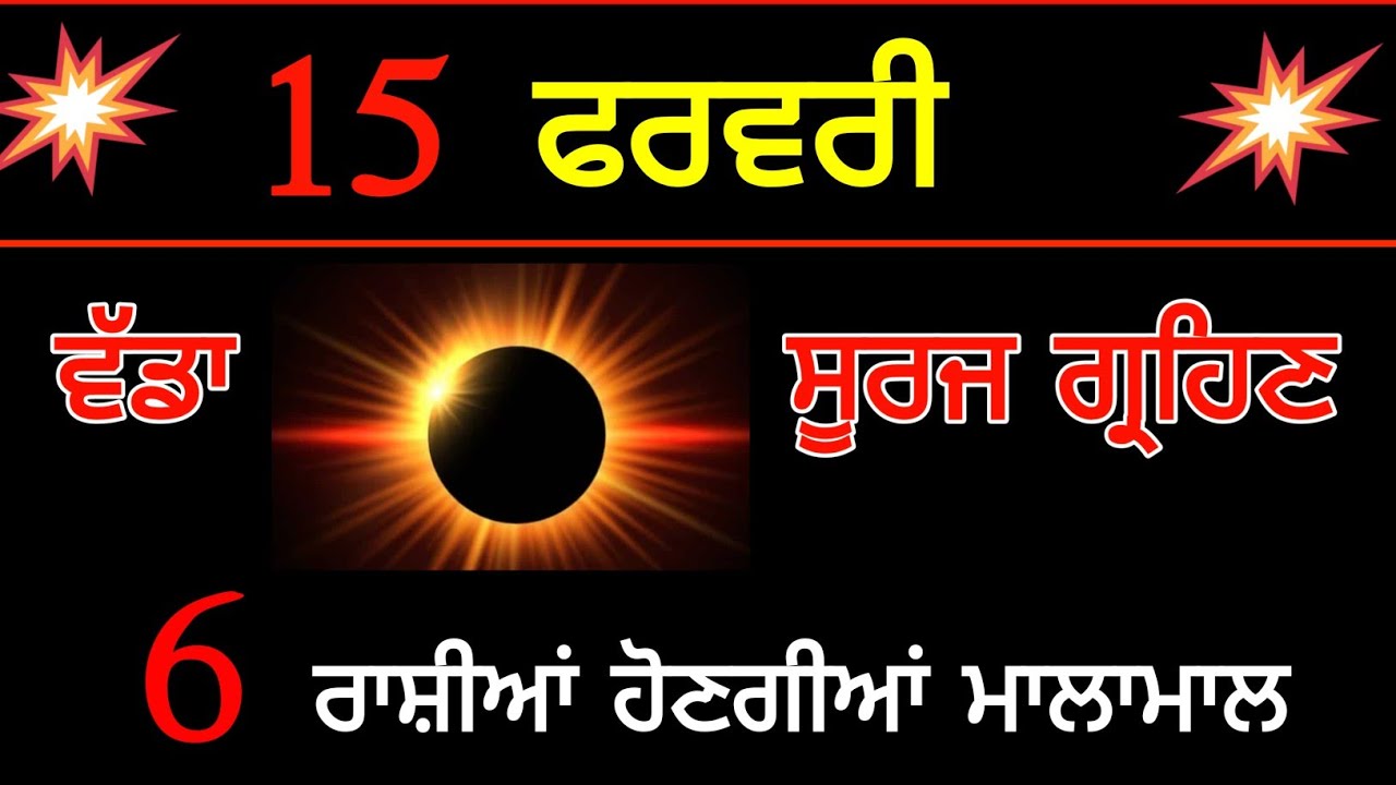 15 ਫਰਵਰੀ ਵੱਡਾ ਸੂਰਜ ਗ੍ਰਹਿਣ 6 ਰਾਸ਼ੀਆਂ ਹੋਣਗੀਆਂ ਮਾਲਾਮਾਲ ਤੇ ਕਰੋੜਪਤੀ #rashifal 
