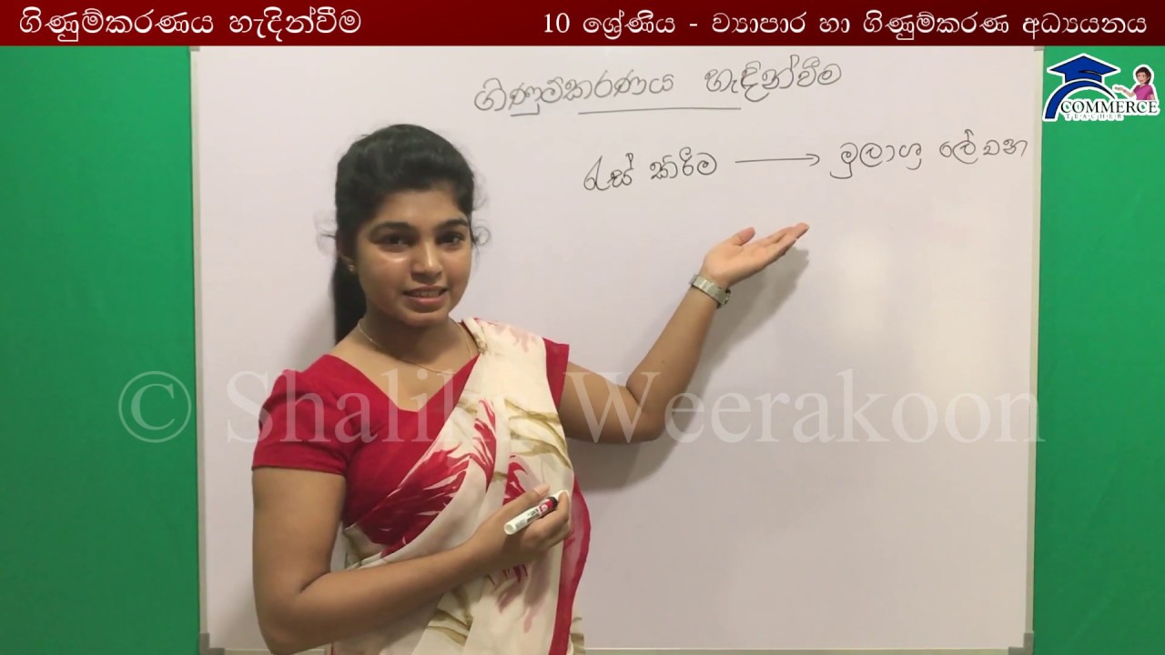 O/L Commerce - Grade 10 - 4th lesson ගිණුම්කරණය හැඳින්වීම - part 1