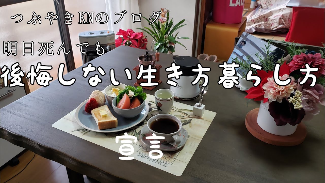 【シニアライフ】明日死んでも、後悔しない生き方暮らし方宣言‼️