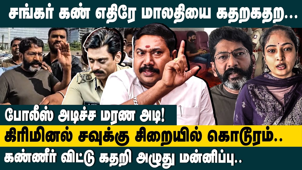 சங்கர் கண் எதிரே மாலதியை கதற கதற.! | Adv.Tamilvendan about Savukku Shankar Arrested Latest Update