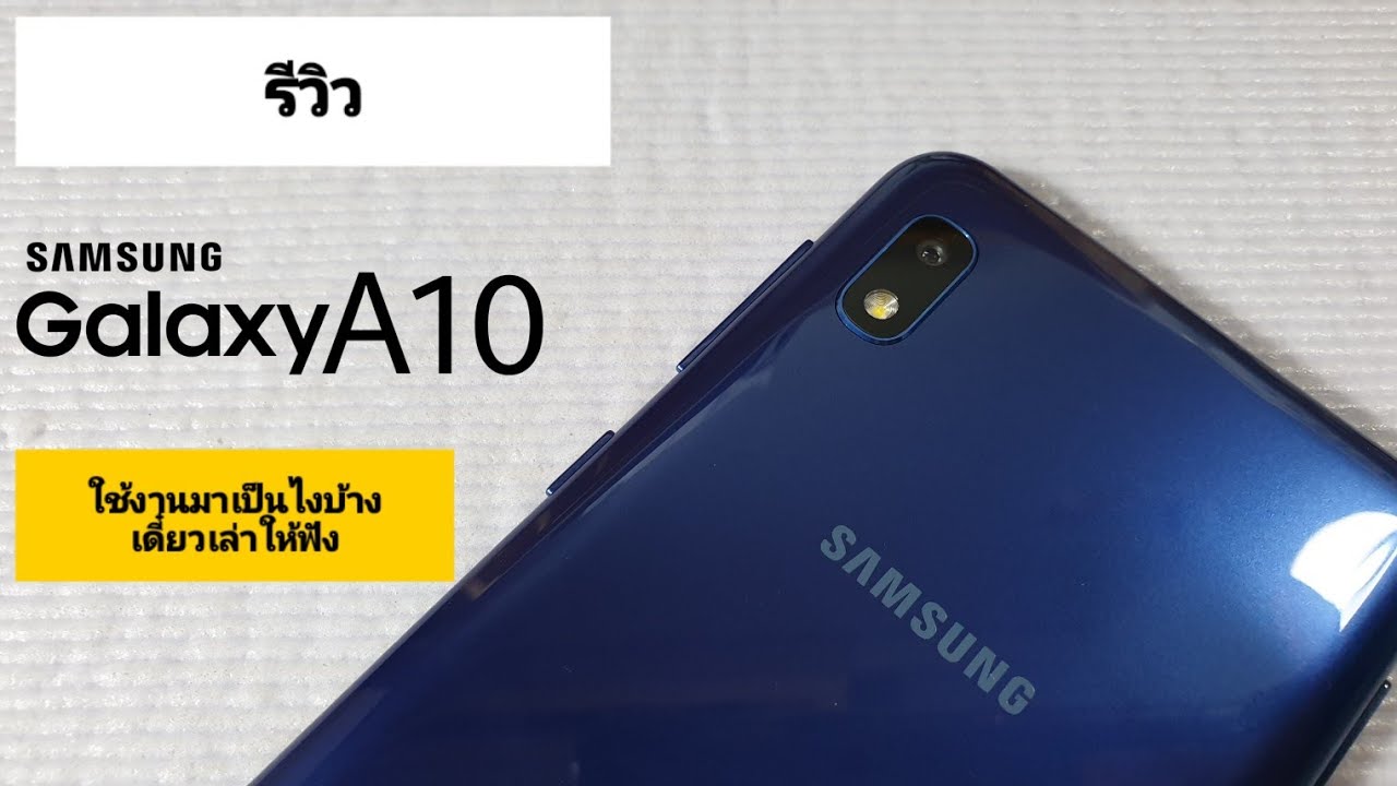 รีวิว Samsung Galaxy A10