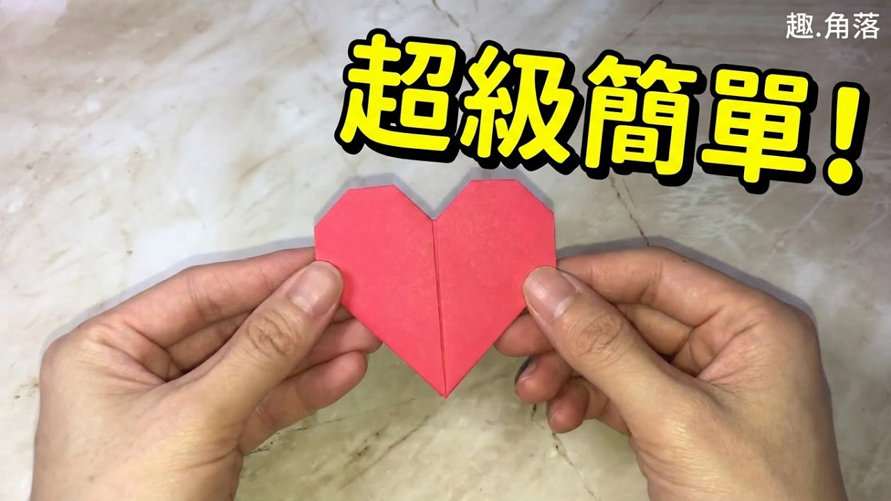 摺紙簡單教學|一個愛心竟然3分鐘就摺到?快來學習摺給另一半吧!!|heart origami#摺紙#origami#愛心#heart
