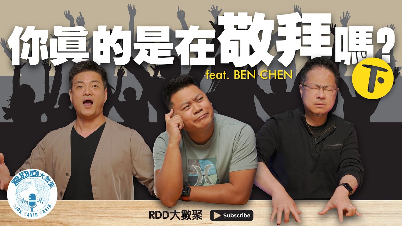 你真的是在敬拜嗎？（下）(feat. Ben Chen) | 音樂很嗨就是敬拜？ | 游智偉、鍾榮凱、游恩得 | RDD大數聚