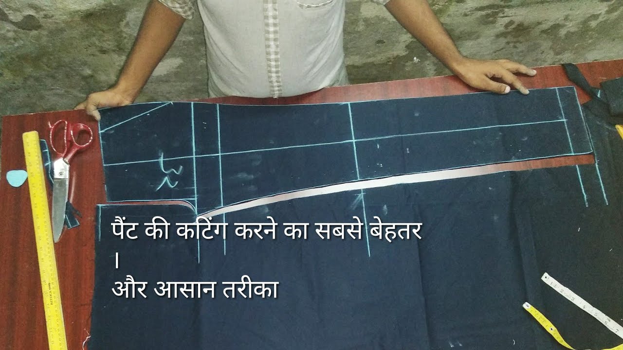 pant cutting | पैंट कटिंग करने का तरीका।